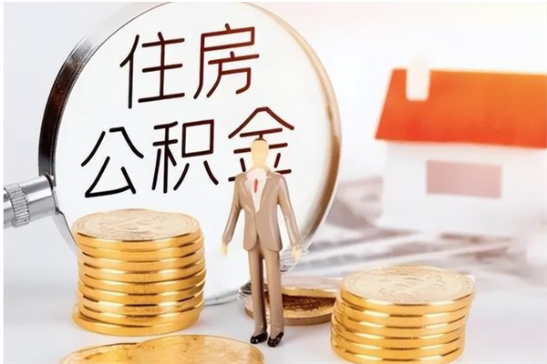 黄骅公积金想取出来零花可以吗（手头紧怎么提取公积金）