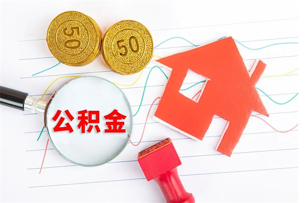 黄骅公积金想取出来零花可以吗（手头紧怎么提取公积金）