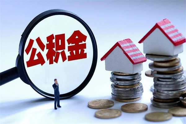 黄骅广州职工住房公积金最新规定（广州职工住房公积金最新规定标准）